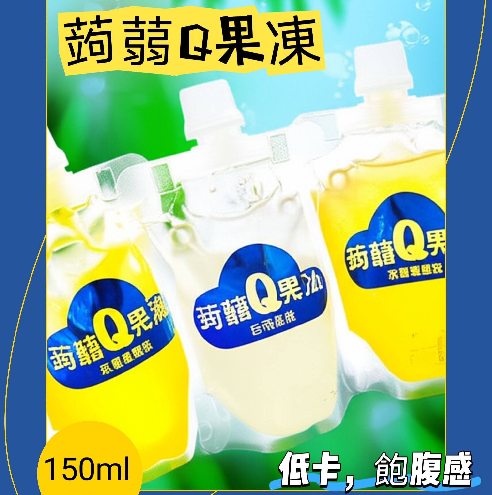 蒟蒻Q果凍（吸的果凍）低卡，增加飽腹感