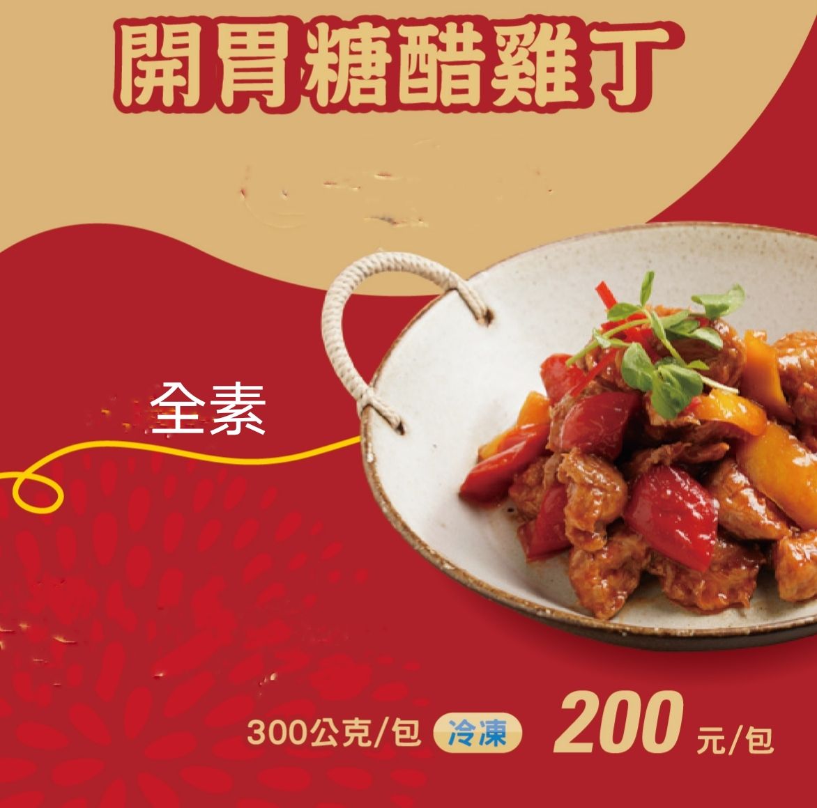糖醋雞丁（全素/300g）