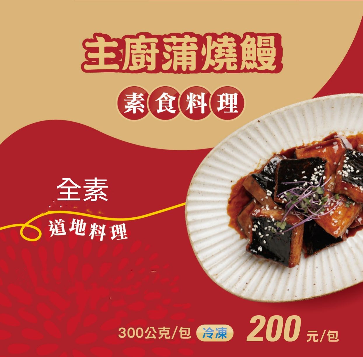 蒲燒鰻魚（全素）300g