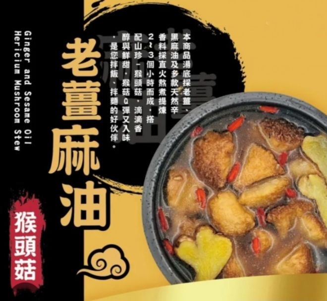 老薑麻油猴頭菇（全素）