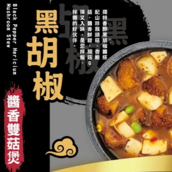 黑胡椒醬香雙菇煲（全素）