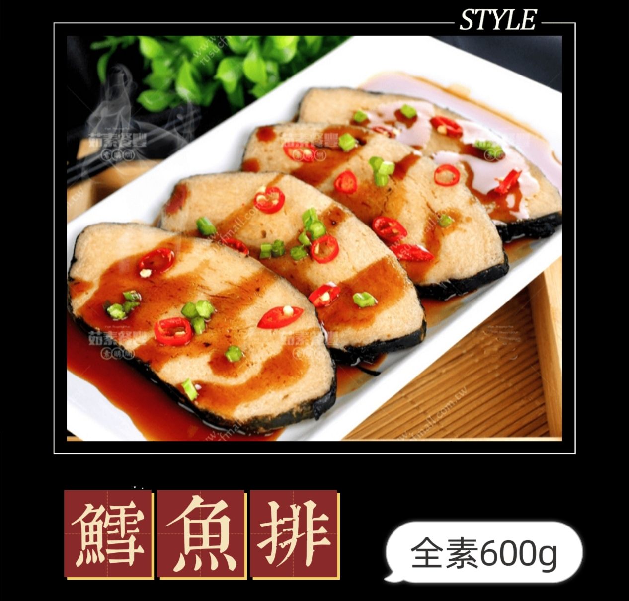 鱈魚排（全素）