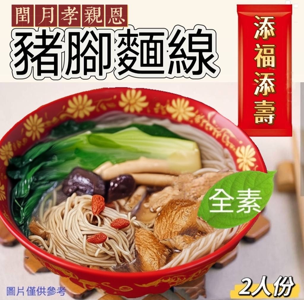 閏月孝親  豬腳麵線（2人份）全素