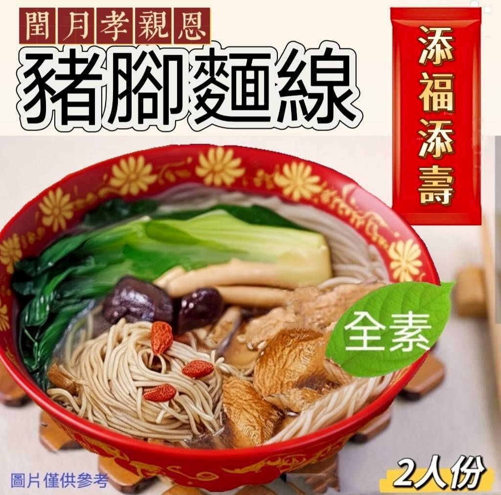 閏月孝親  豬腳麵線（2人份）全素