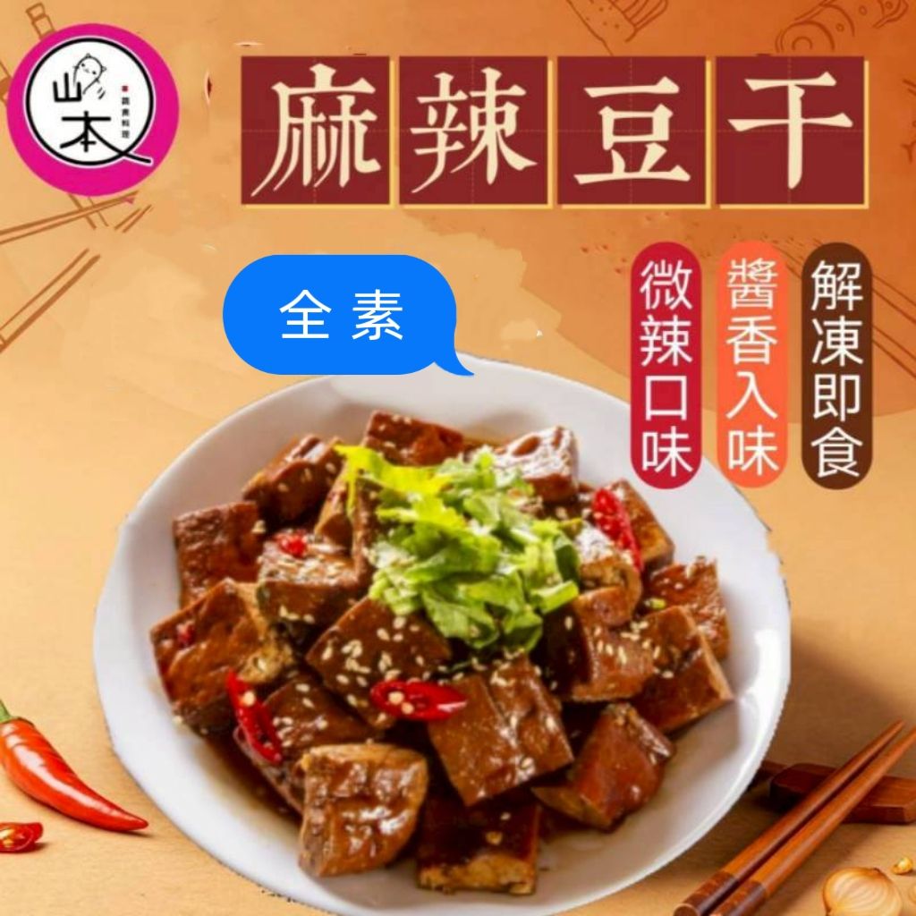 麻辣豆干（全素）300g/包