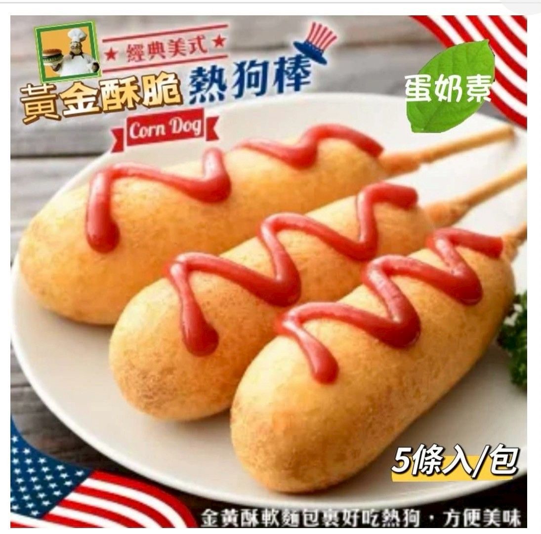 酥脆熱狗棒（蛋奶素）5隻入