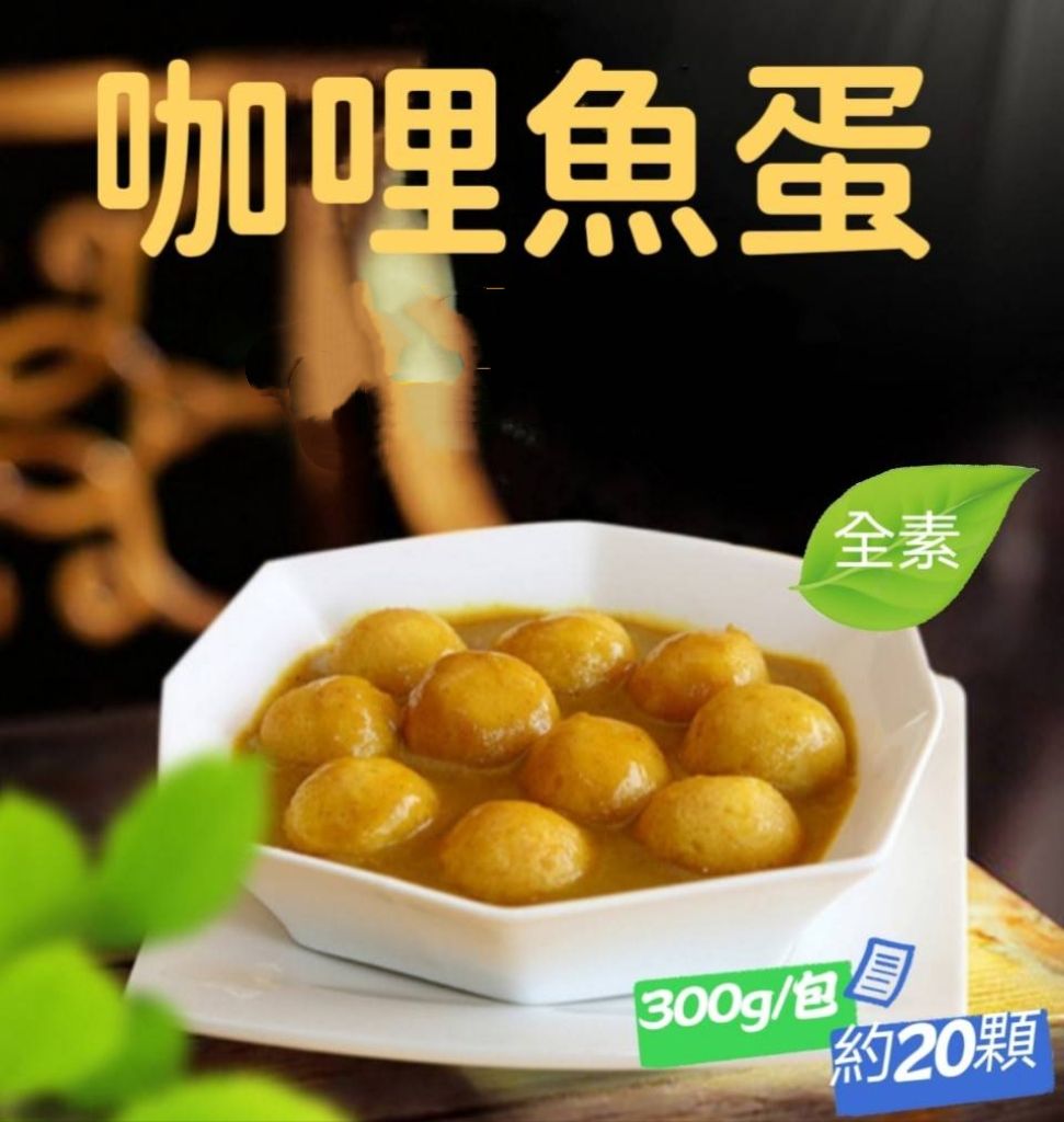 咖哩魚蛋（全素/不辣）