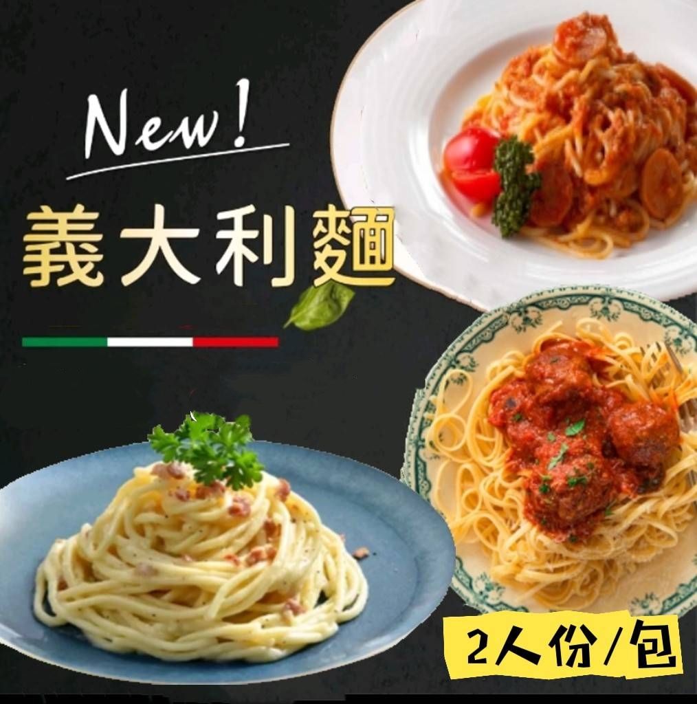 意大利麵系列（2人份/包）