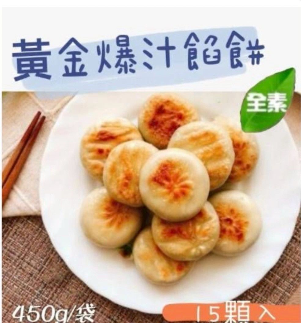 黃金爆汁餡餅（15顆入）全素