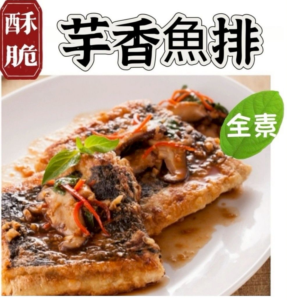 酥脆芋香魚排（全素）