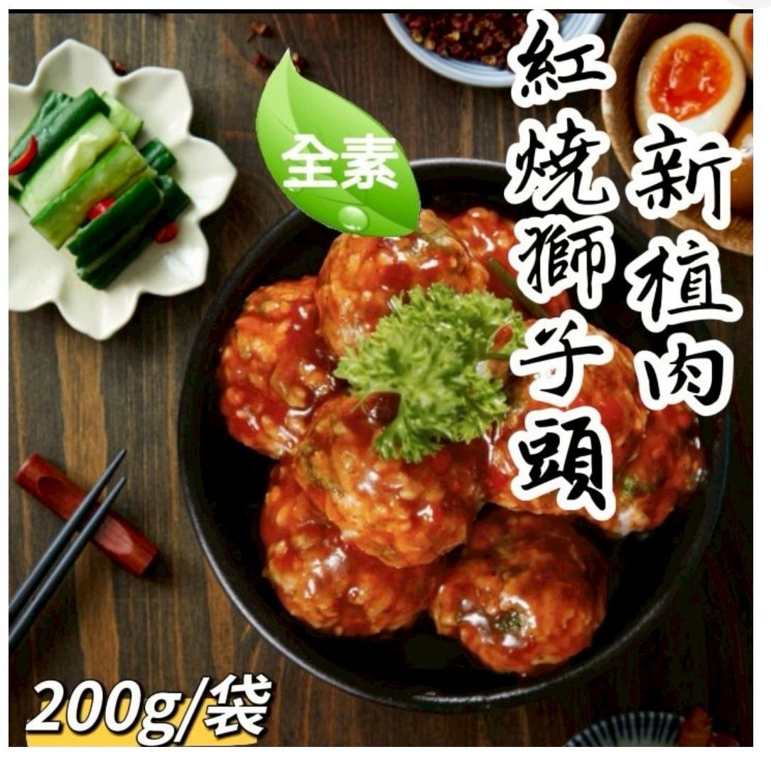 新植肉 -- 紅燒獅子頭（全素）