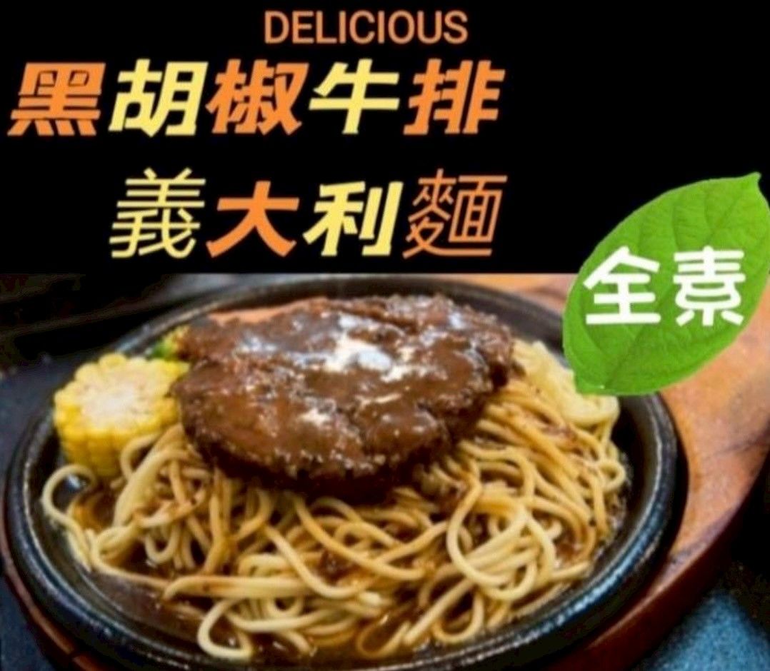 黑胡椒牛排義大利麵（全素）