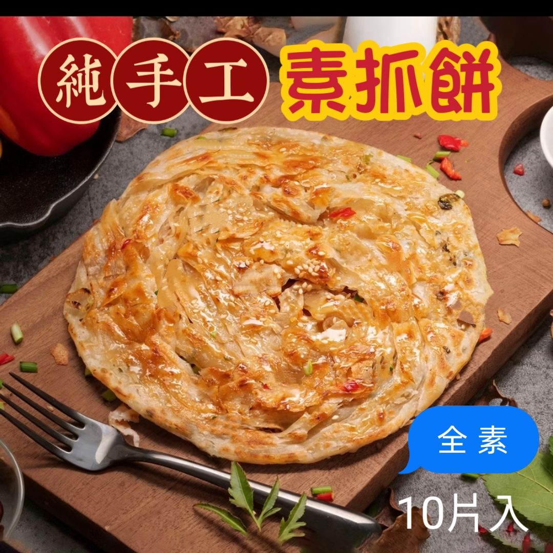 手工素抓餅/爆漿炸彈餅皮（全素）10片入