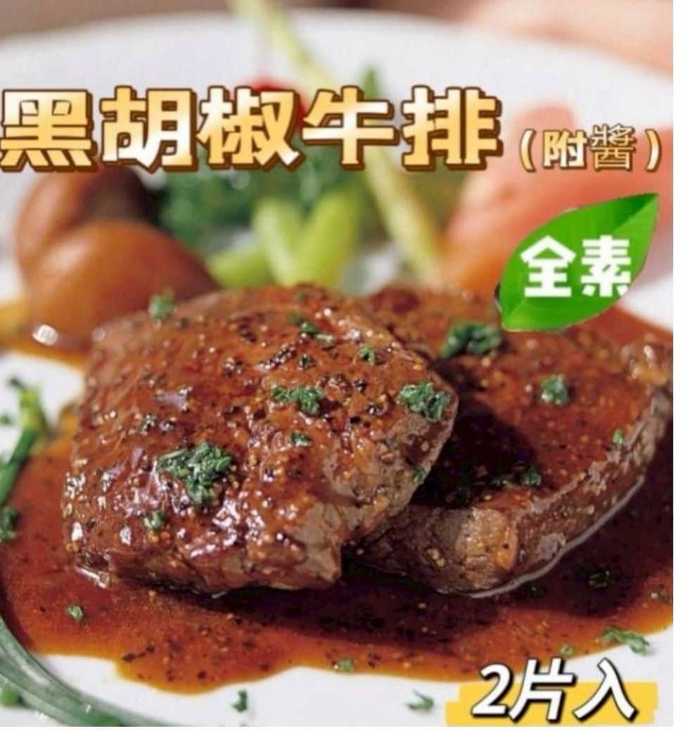 喬治 黑胡椒牛排（附醬）全素/2片裝