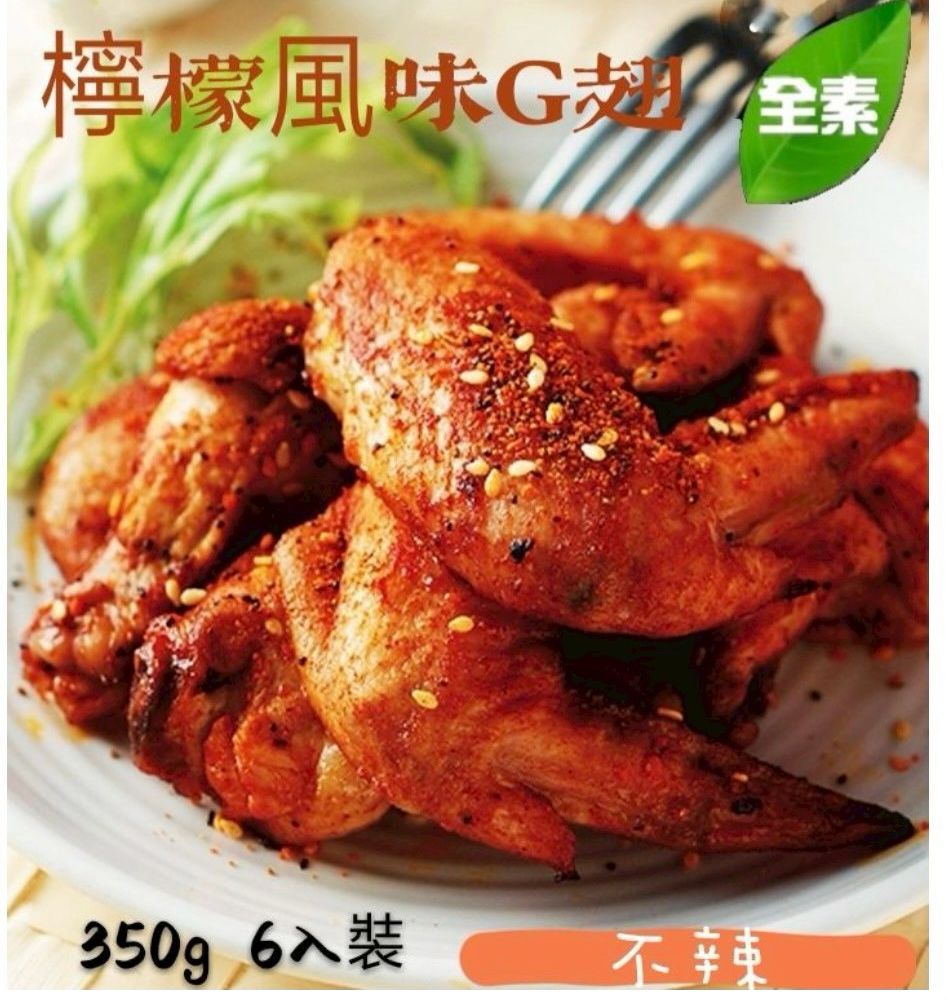 喬治  檸檬風味G翅（附醬）全素