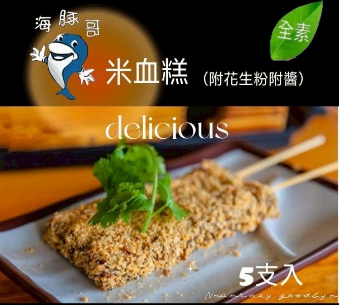 海豚哥  米血糕（附花生粉+附醬）全素