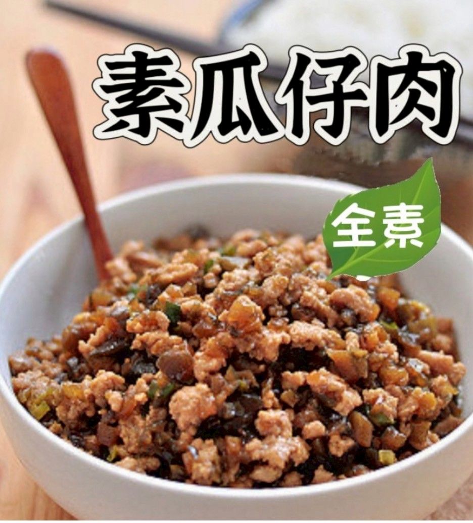 素瓜仔肉（全素）