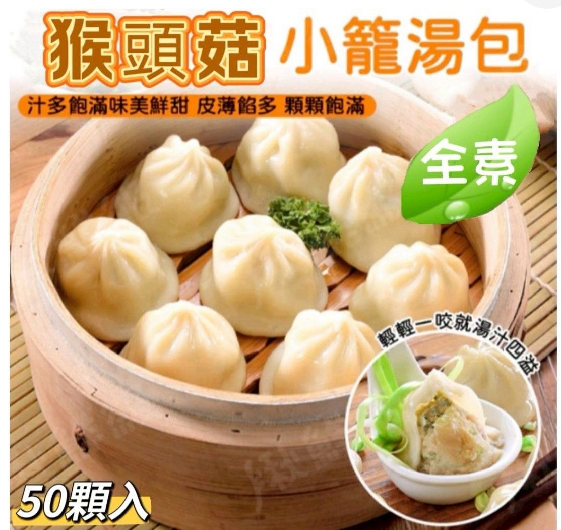 猴頭菇小籠湯包（全素）50顆入