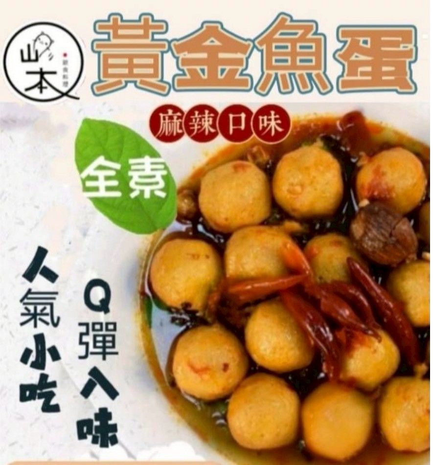 黃金魚蛋（全素）麻辣口味🌶️