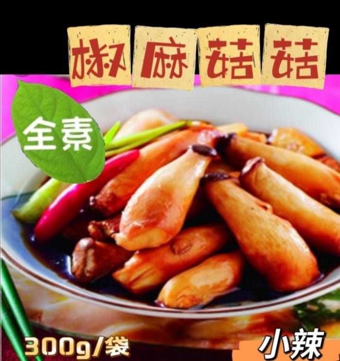 山本  椒麻菇菇（全素）小辣