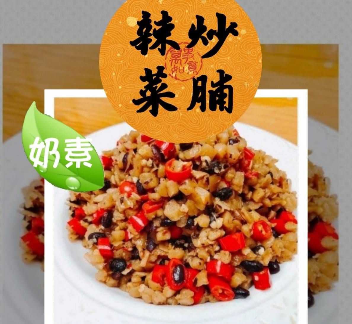 古早味辣炒菜脯（奶素）500g大包裝