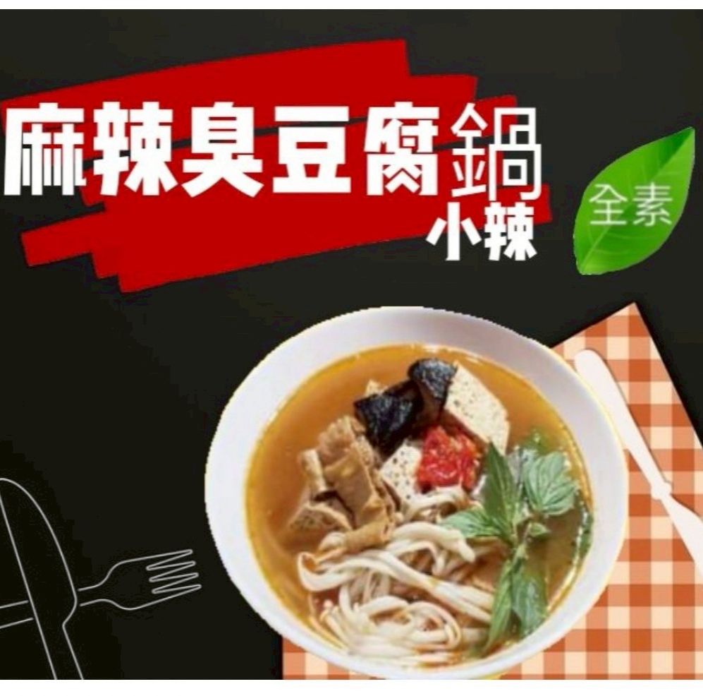 珍巧  麻辣臭豆腐鍋（全素）
