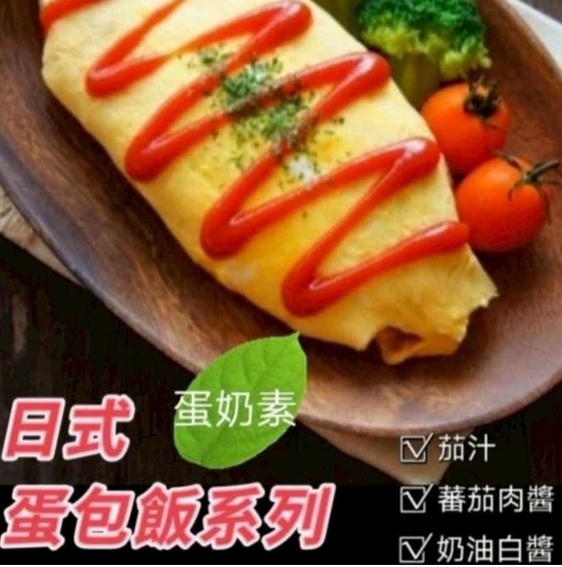 山本 日式蛋包飯系列（蛋奶素）