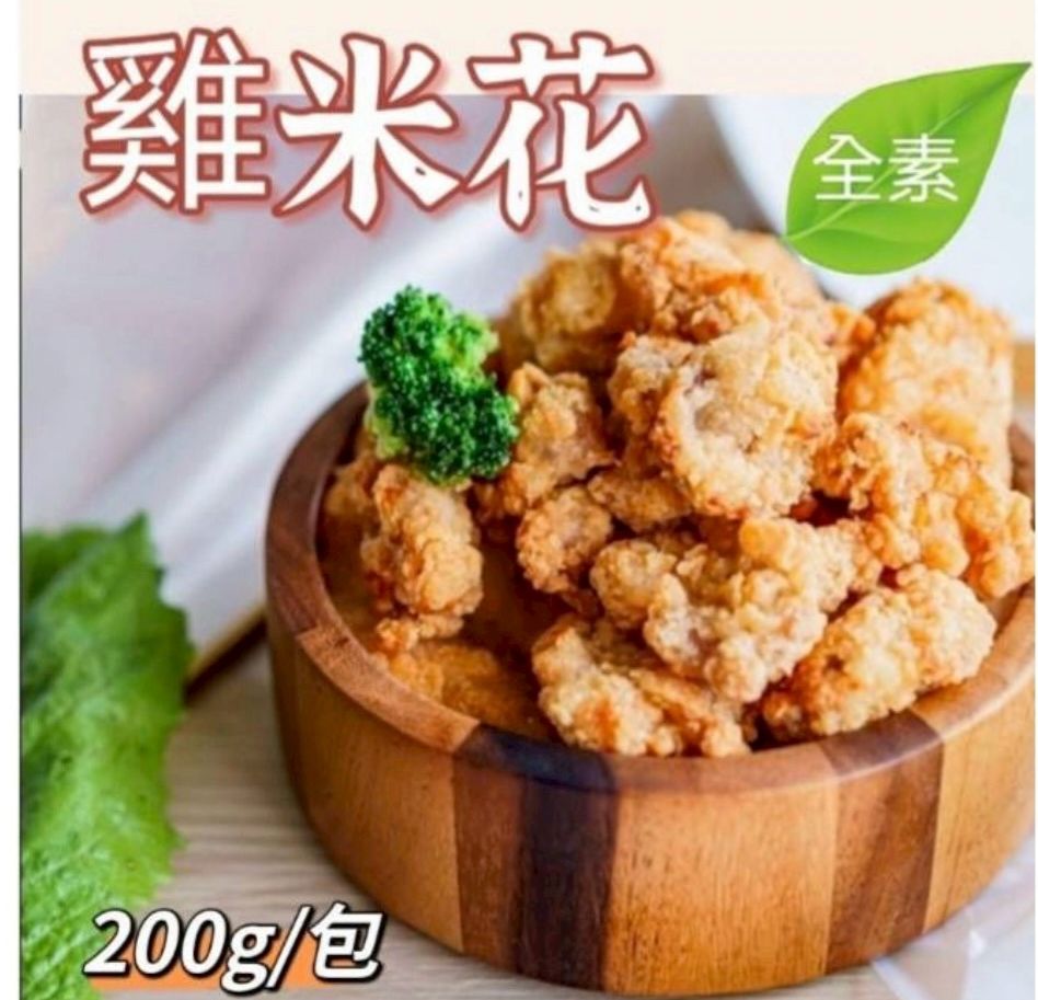 雞米花（全素）