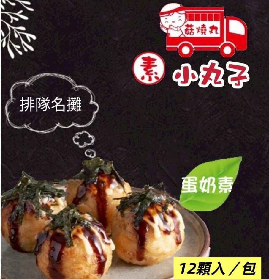 菇燒丸素食章魚燒/素小丸子（蛋奶素）