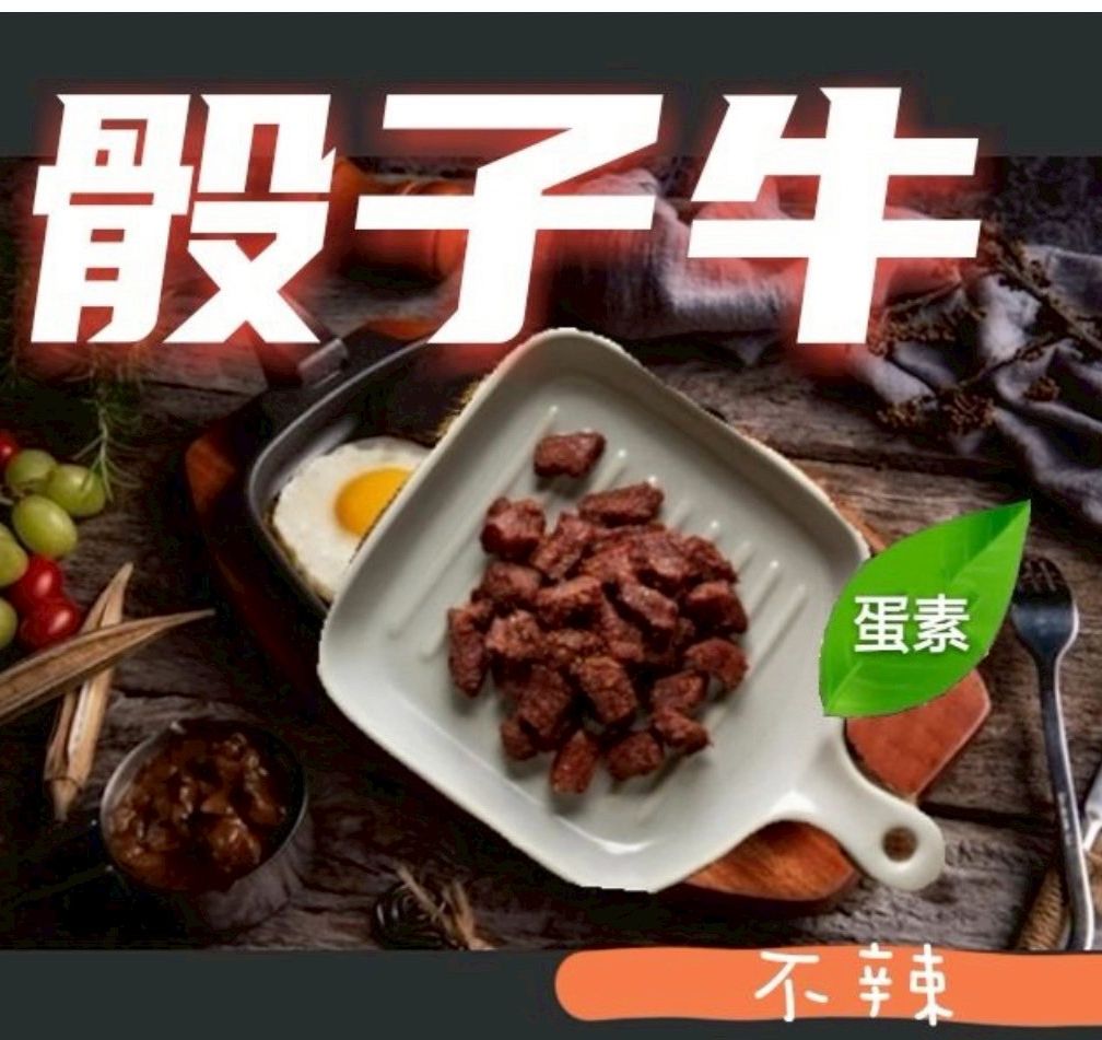 山本  骰子牛（蛋素）