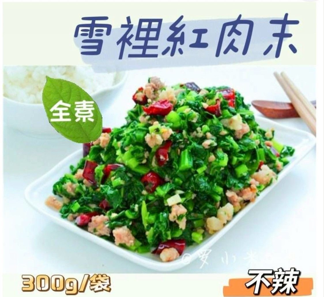 山本  雪裡紅肉末（全素）