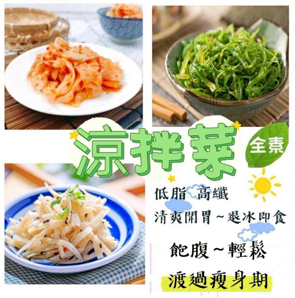 「開封即食」  山本  涼拌菜 300g/包（全素）