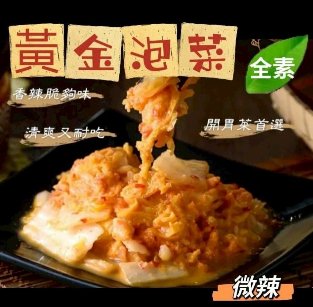 珍巧  黃金泡菜（全素）