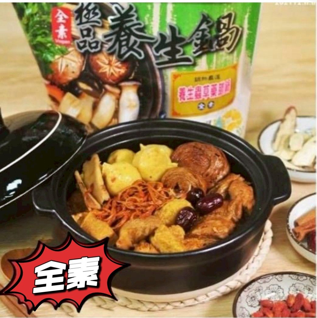 （全素）大爺  大補養身鍋/鍋底系列