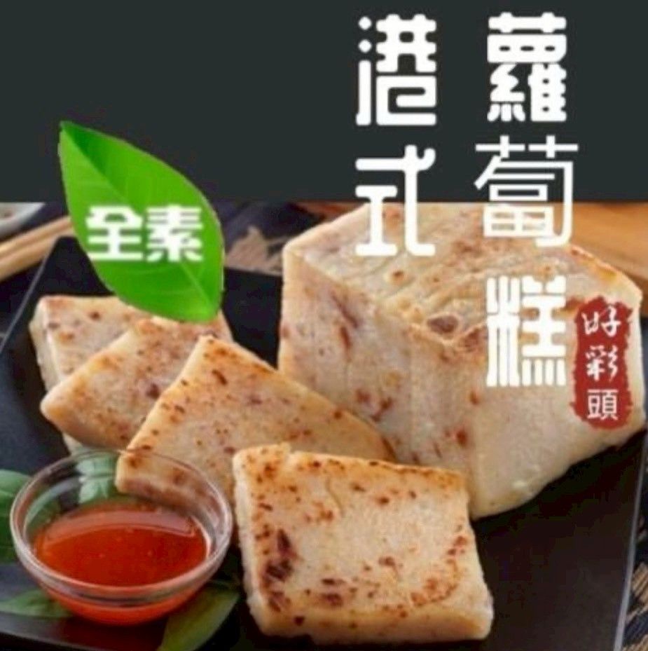 山本  港式蘿蔔糕（8片裝）全素