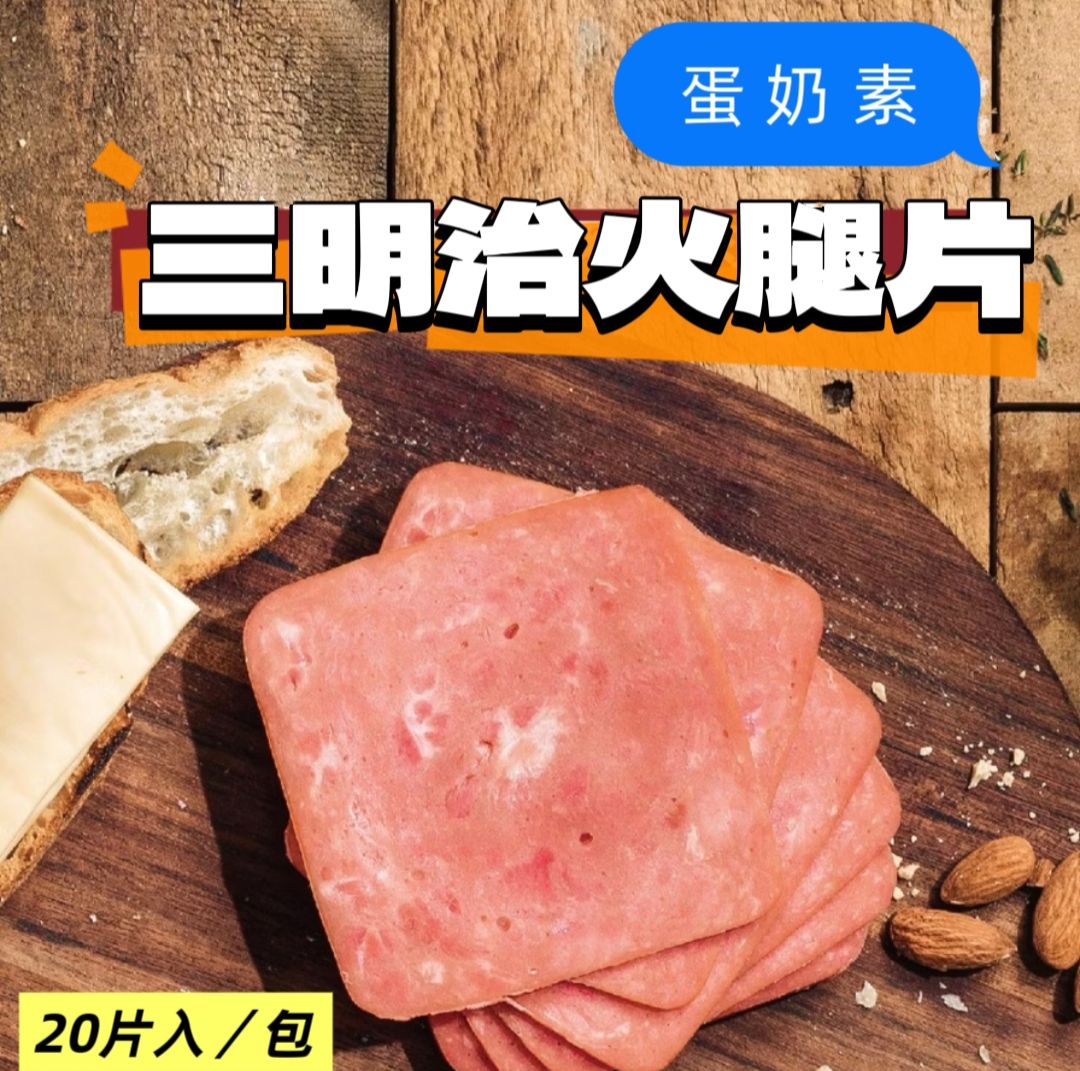 喬治  三明治火腿片（蛋奶素）