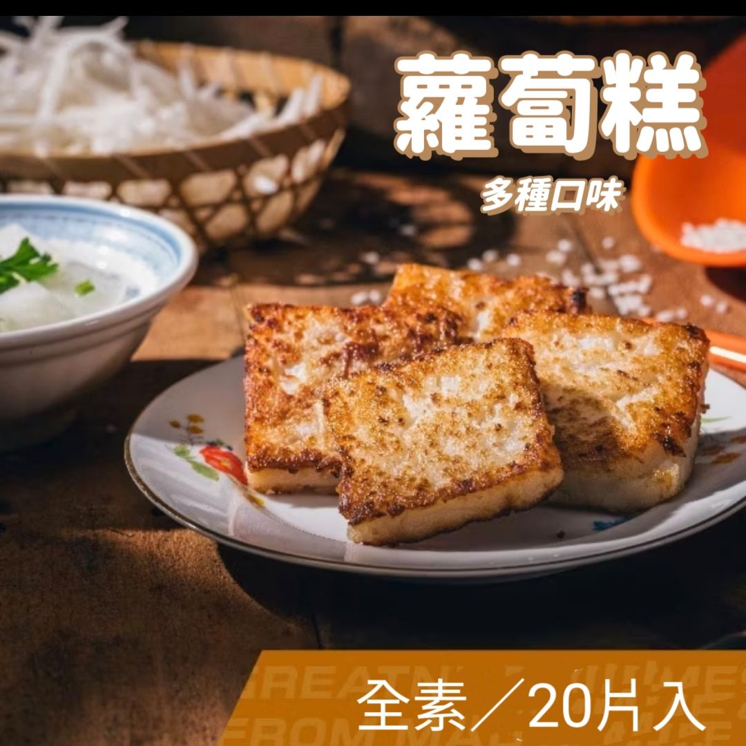 全素蘿蔔糕系列（20片入/1000g）