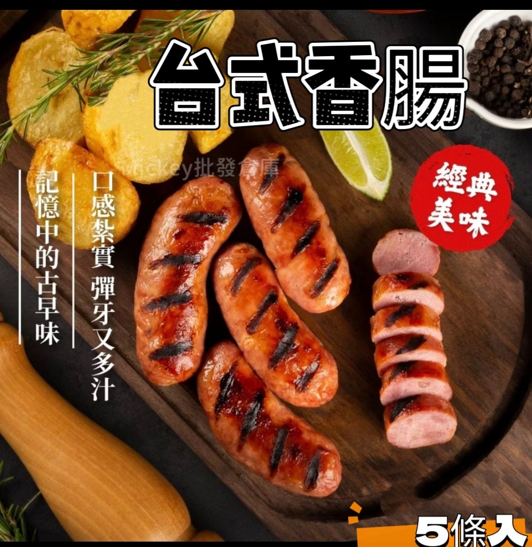 經典台式香腸（全素）5條入