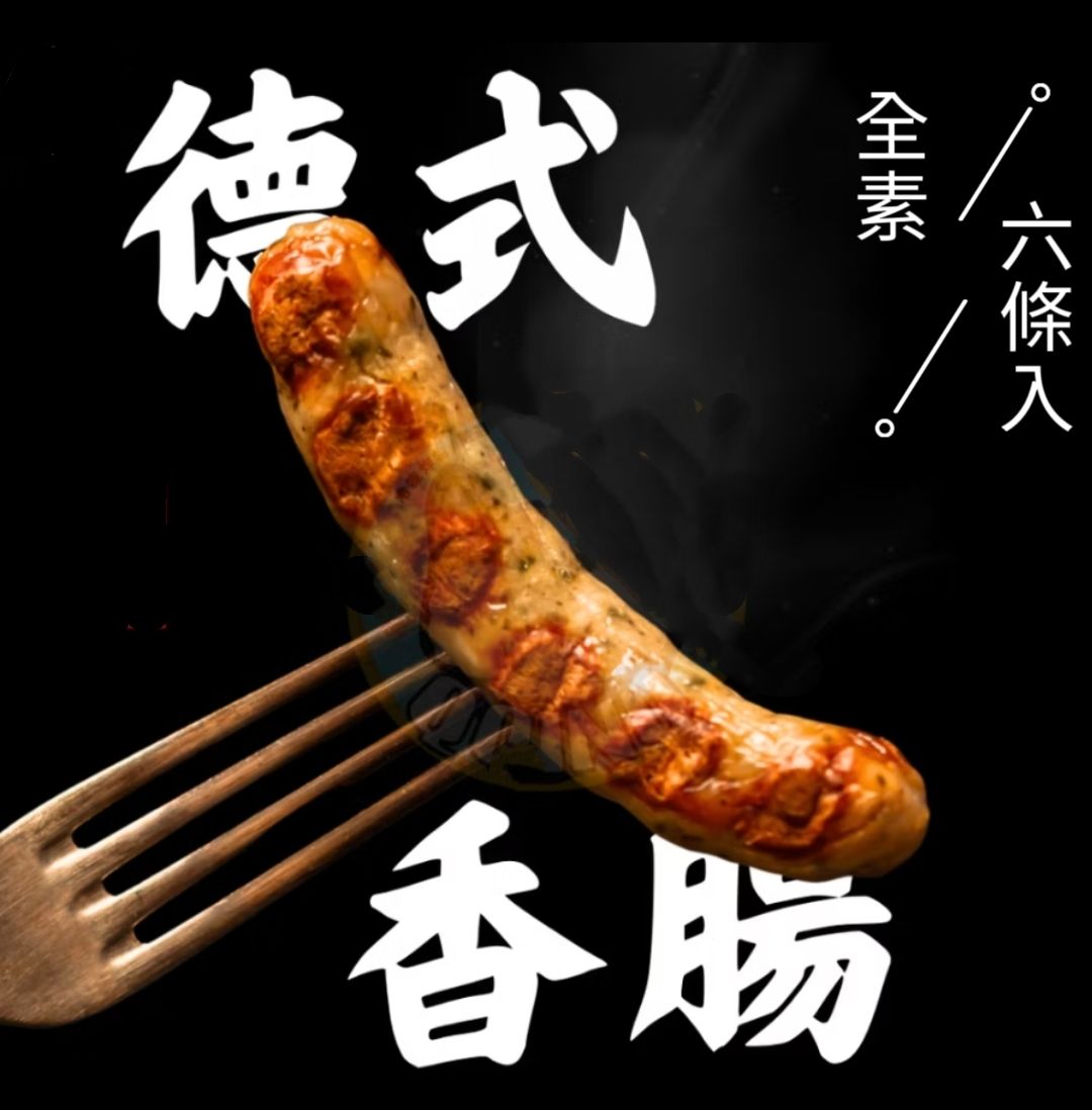 未來肉  油煎德式香腸（6條入）全素