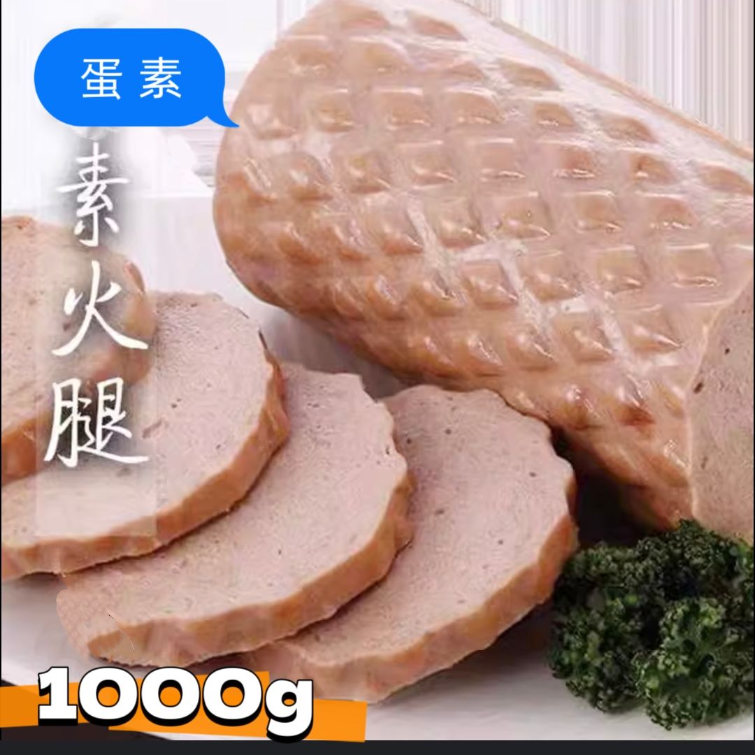 素火腿（蛋素）1公斤/條