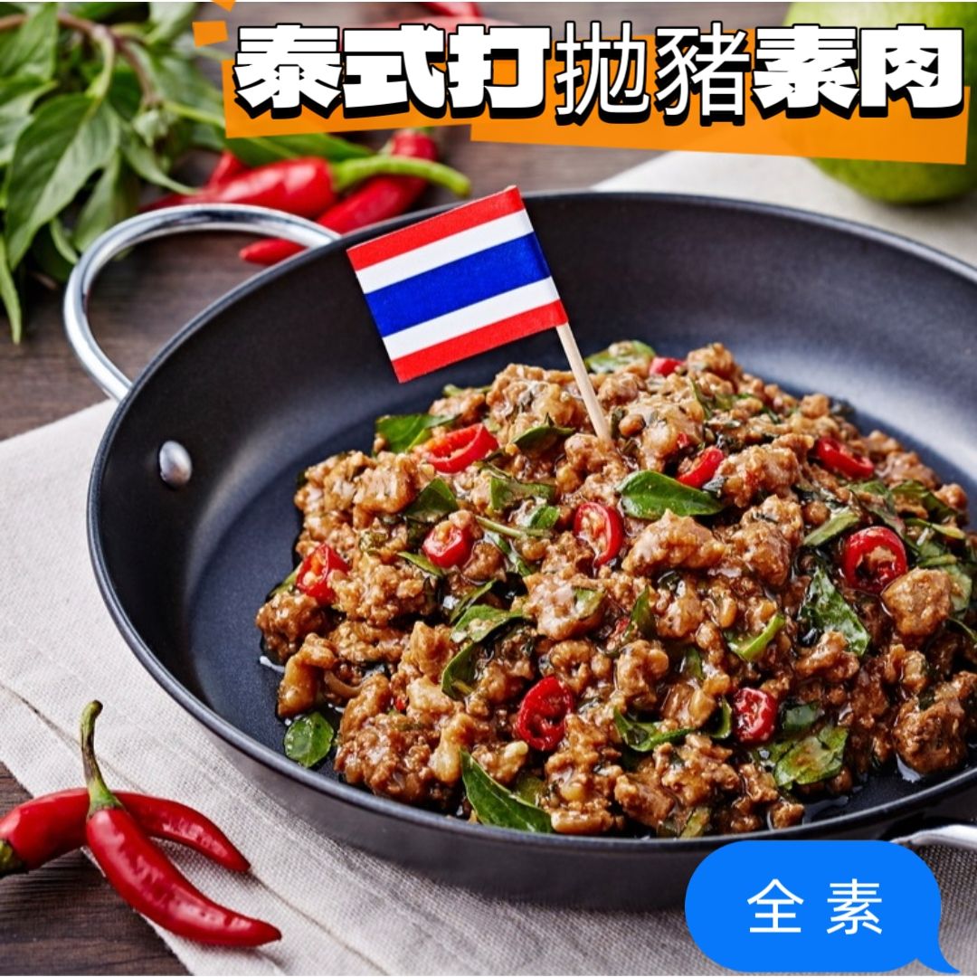 泰式打拋豬素肉（全素）