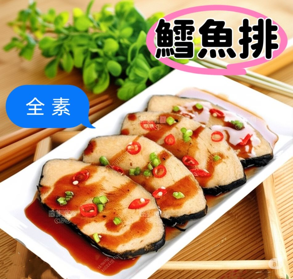 鱈魚排（全素）
