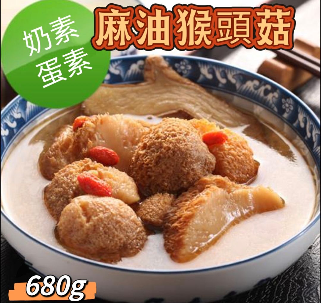 麻油猴頭菇（奶素/蛋素）