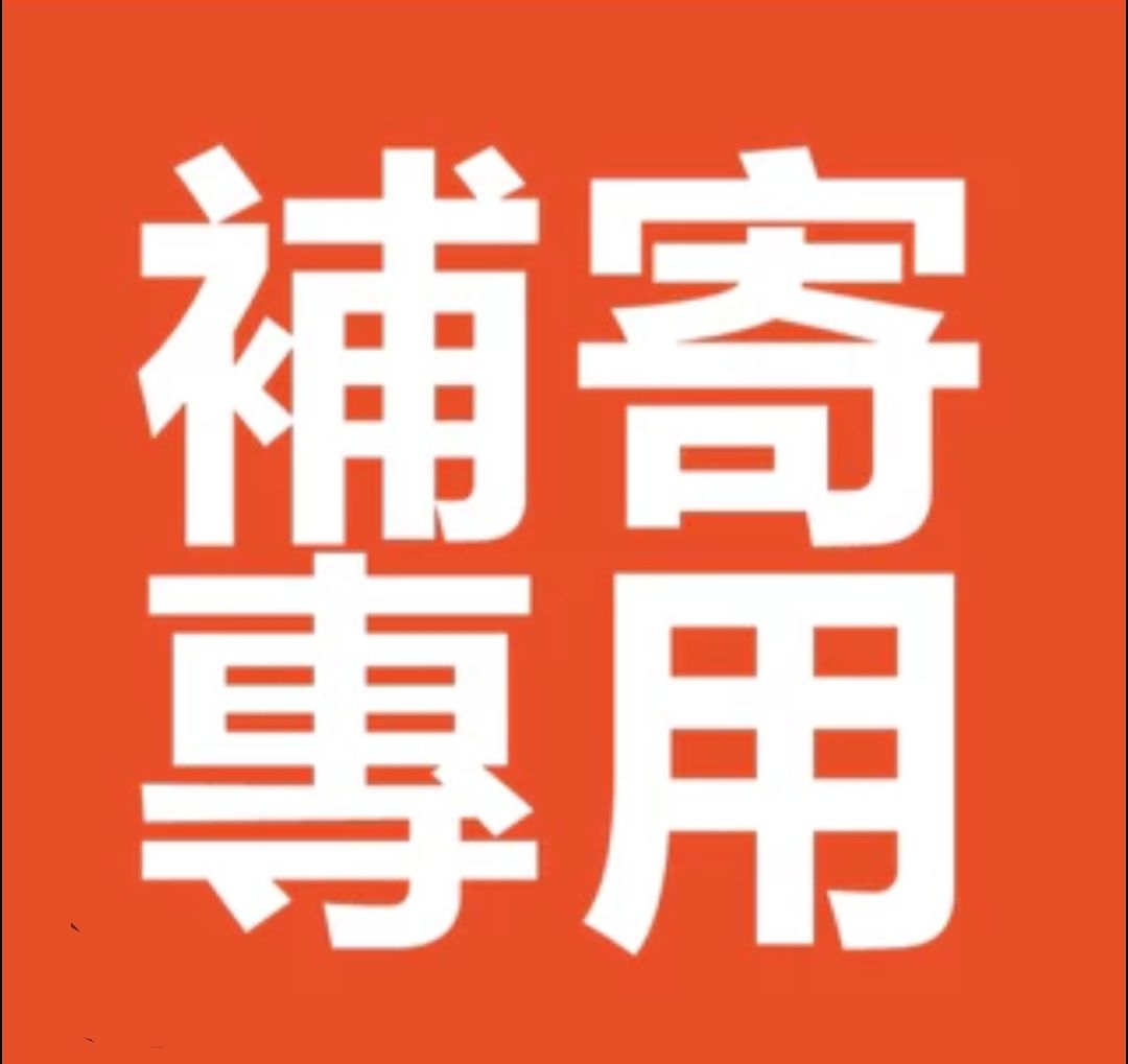 補寄補發專用下標區