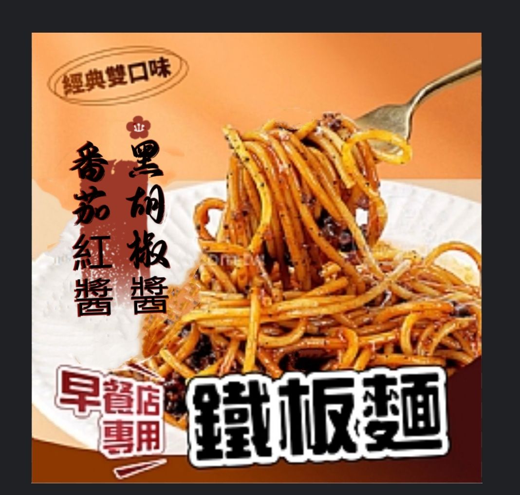 〔免煮〕早餐店鐵板麵×3包（全素／1200g）