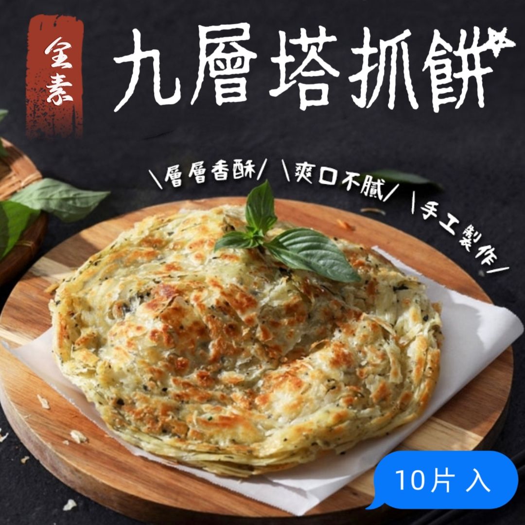 九層塔抓餅（10片入）全素