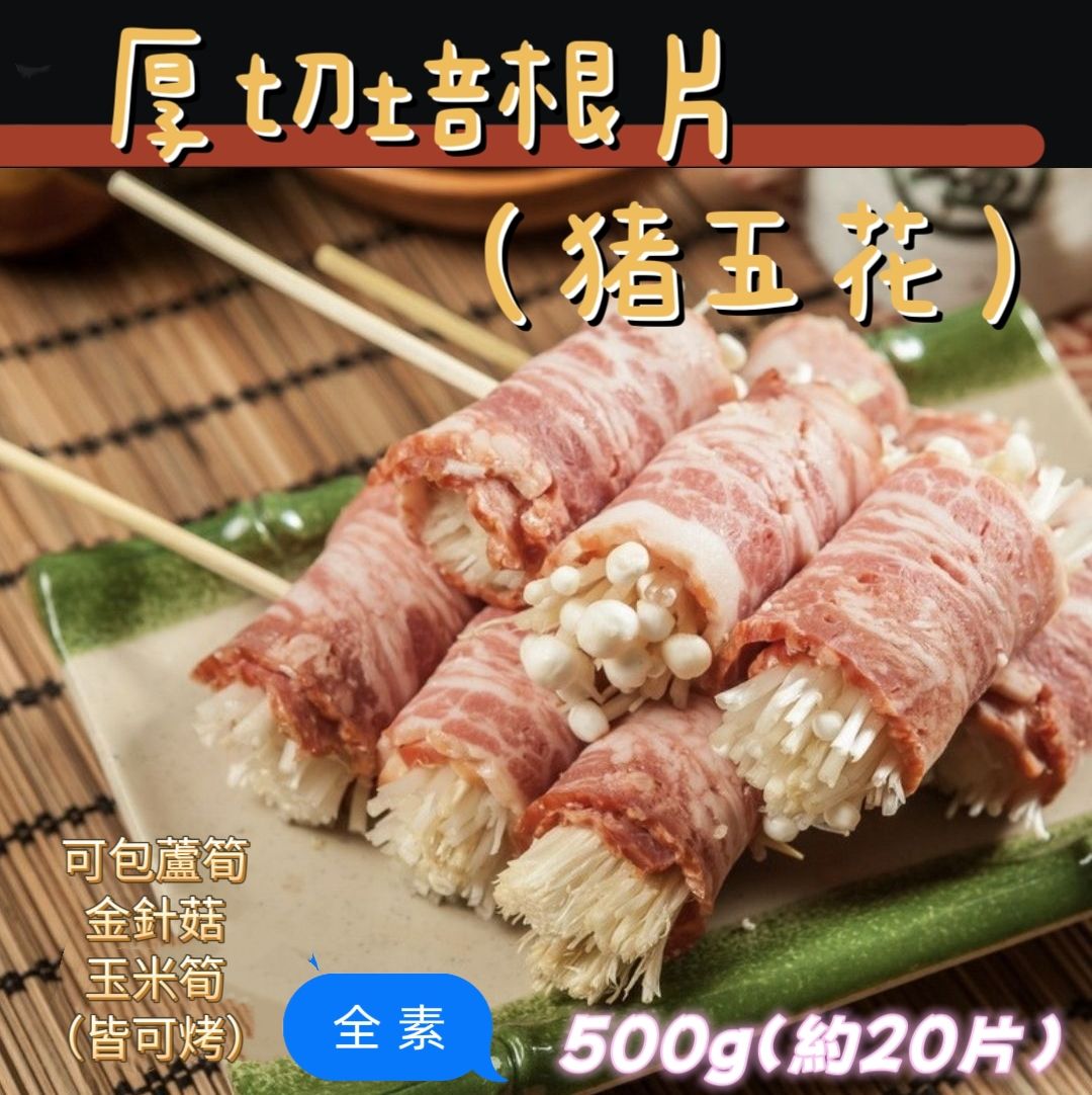 豬五花厚切培根片（全素）