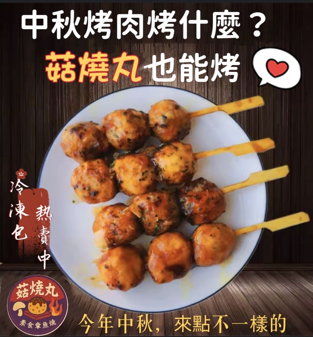 菇燒丸素食章魚燒/素小丸子（蛋奶素）