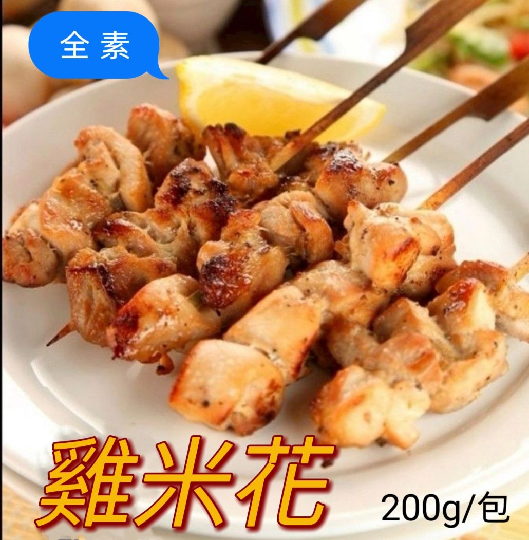 雞米花（全素）