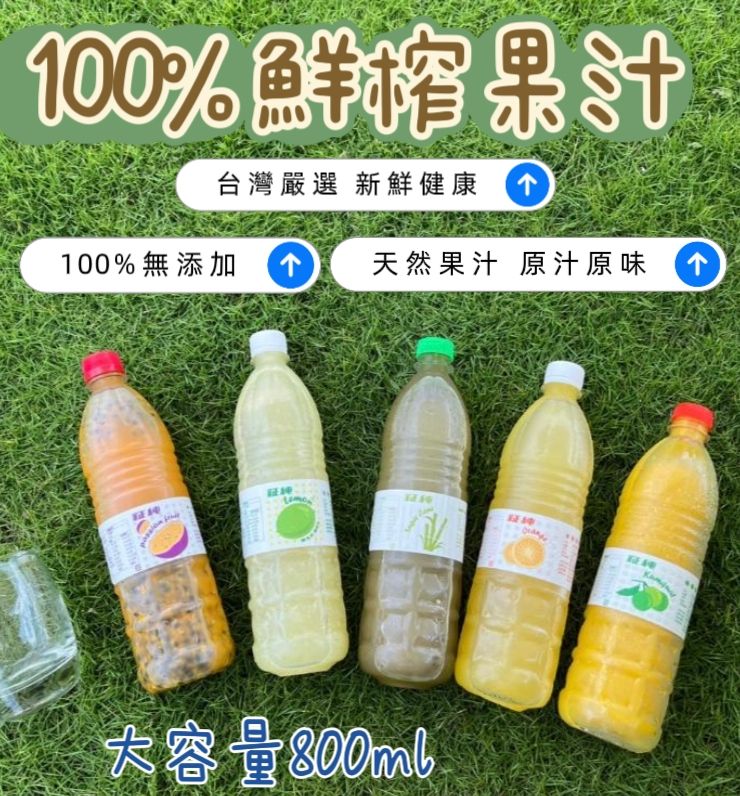 100% 鮮榨果汁(無添加,新鮮急凍)
